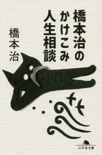 ＃橋本　治 ＃橋本治のかけこみ人生相談 ﾊｼﾓﾄｵｻﾑ | Osamu Hashimoto Hashimoto's life consultation :9784344428133