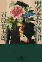 画像をギャラリービューアに読み込む, 石原慎太郎 / 男の業の物語 :9784344431591
