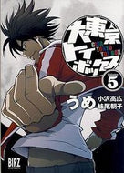 #うめ #大東京トイボックス５ :9784344818477