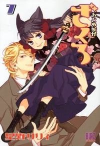 ＃星野 リリィ ＃おとめ妖怪ざくろ　　　７ ﾎｼﾉﾘﾘｲ | Lily Hoshino :9784344824584