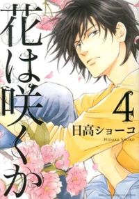 ＃日高 ショーコ ＃花は咲くか　　　４ ﾋﾀﾞｶｼﾖ-ｺ | Shoko Hidaka :9784344828018