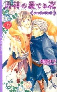 ＃朝霞　月子　著 ＃月神の愛でる花～六つ花の咲く都～ ｱｻｶﾂｷｺ :9784344829268