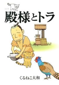 ＃くるねこ　大和　著 ＃殿様とトラ ｸﾙﾈｺﾔﾏﾄ :9784344829473