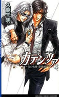 #久能千明 #カデンツァ３～青の軌跡番外編～