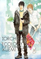 #いくえみ綾 #トーチソング・エコロジー３ :9784344830196