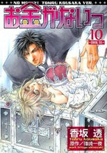 画像をギャラリービューアに読み込む, ＃香坂　透　画 ＃お金がないっ　　１０ ｺｳｻｶﾄｵﾙ :9784344830752

