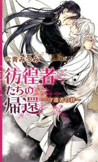 ＃六青　みつみ　著 ＃彷徨者たちの帰還～守護者の絆～ ﾛｸｾｲﾐﾂﾐ :9784344830882