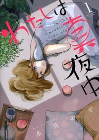 ＃糸井　のぞ　著 ＃わたしは真夜中　　　１ ｲﾄｲﾉｿﾞ :9784344831681