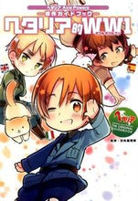 画像をギャラリービューアに読み込む, ＃日丸屋　秀和　監修 ＃ヘタリア的ＷＷ１ ﾋﾏﾙﾔﾋﾃﾞｶｽﾞ :9784344832244
