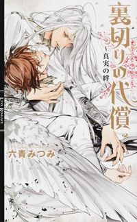 ＃六青　みつみ　著 ＃裏切りの代償～真実の絆～ ﾛｸｾｲﾐﾂﾐ :9784344832886