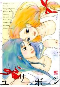 ＃アンソロジー ＃ユリボン　百合アンソロジー ｱﾝｿﾛｼﾞ- | anthology :9784344833036