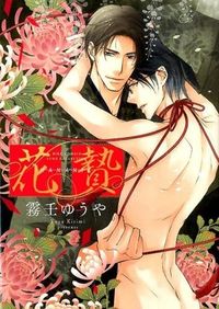 ＃霧壬　ゆうや　著 ＃花贄 ｷﾘﾐﾕｳﾔ :9784344833289