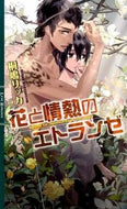 ＃桐嶋 リッカ ＃花と情熱のエトランゼ : キリシマリツカ : Etranger of flowers and passion : Kirishima Ritsuka : 9784344833678