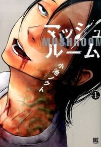 ＃小池　ノクト　著 ＃マッシュルーム　　　１ ｺｲｹﾉｸﾄ :9784344834811