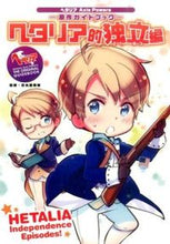 画像をギャラリービューアに読み込む, ＃日丸屋　秀和　監修 ＃ヘタリア的独立編 ﾋﾏﾙﾔﾋﾃﾞｶｽﾞ :9784344835269
