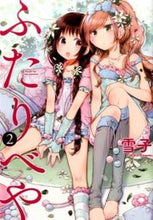 画像をギャラリービューアに読み込む, ＃雪子　著 ＃ふたりべや　　　２ ﾕｷｺ :9784344835832
