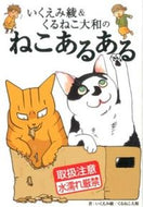 #いくえみ綾 #いくえみ綾＆くるねこ大和のねこあるある :9784344835948