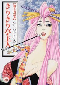 ＃きくち 正太 ＃きりきり亭主人 ｷｸﾁｼﾖｳﾀ | Shota Kikuchi :9784344837102