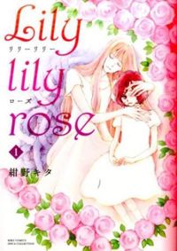 ＃紺野　キタ　著 ＃Ｌｉｌｙ　ｌｉｌｙ　ｒｏｓｅ　　　１ ｺﾝﾉｷﾀ :9784344840225
