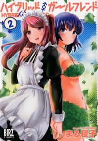 ＃まる寝子　著 ＃ハイブリッド・ガールフレンド　　　２ ﾏﾙﾈｺ :9784344840553