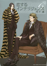 画像をギャラリービューアに読み込む, ＃丹下　道　著 ＃恋するインテリジェンス　　　６ ﾀﾝｹﾞﾐﾁ :9784344843424
