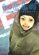 #いくえみ綾 #いとしのニーナ上