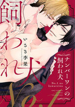 画像をギャラリービューアに読み込む, ＃いさき　李果　著 ＃ナンバーワンの飼われ犬 ｲｻｷﾘｶ | Isakirika number one pet dog :9784344846685
