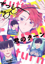 画像をギャラリービューアに読み込む, ＃ずっと君のターン :9784344847453
