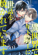 画像をギャラリービューアに読み込む, ＃異世界で年下騎士に世話を焼かれています :9784344848429
