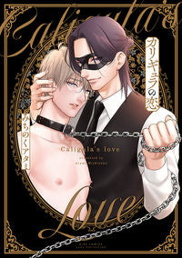 ＃カリギュラの恋 :9784344848450