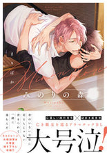 画像をギャラリービューアに読み込む, ＃みのりの森 :9784344849365
