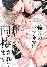 画像をギャラリービューアに読み込む, ＃憧れの王子サマに押しかけ同棲されてます :9784344849648
