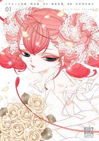 ＃中村　明日美子　画 ＃完全版　ノケモノと花嫁　　　１ ﾅｶﾑﾗｱｽﾐｺ :9784344850392