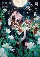 #野原滋 #月の砂漠に愛を注ぐ～獣と水神～