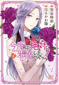 #はるかわ陽 #今度は絶対に邪魔しませんっ！４