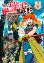 画像をギャラリービューアに読み込む, #高舛ナヲキ #ぼっち自衛官の異世界奮戦記２ :9784344850569
