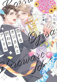 #Kokono Shizuku #A Middle-Aged Man in Love and a Picked-Up Idol