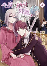 画像をギャラリービューアに読み込む, ＃空谷　玲奈　著 ＃今度は絶対に邪魔しませんっ！　　　４ ｿﾗﾀﾆﾚｲﾅ :9784344850613
