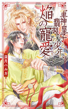 画像をギャラリービューアに読み込む, #深月ハルカ #軍神皇子と翡翠の少年、焔の寵愛
