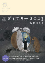 画像をギャラリービューアに読み込む, ＃星ダイアリー :9784344850927
