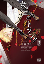 画像をギャラリービューアに読み込む, ＃女王のトランク　　　３ :9784344851269
