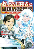 #曽山彦介 #おっさん冒険者の異世界放浪記１ :9784344851504