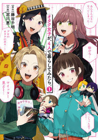 #泥川恵 #オタク女子が、４人で暮らしてみたら。１