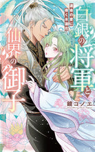 画像をギャラリービューアに読み込む, #鏡コノエ #白銀の将軍と仙界の御子
