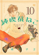 #杉崎ゆきる #純喫茶ねこ１０