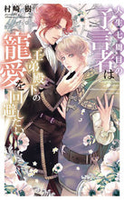 画像をギャラリービューアに読み込む, #村崎樹 #人生七周目の予言者は王弟殿下の寵愛を回避

