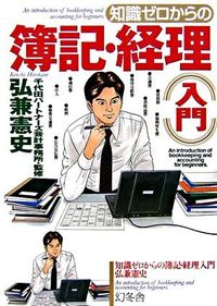 ＃弘兼 憲史 ＃知識ゼロからの簿記・経理入門 ﾋﾛｶﾈｹﾝｼ | Kenji Hirokane :9784344900813