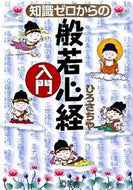 #ひろさちや #知識ゼロからの般若心経入門