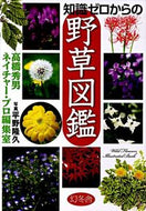 #高橋秀男 #知識ゼロからの野草図鑑