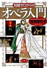 画像をギャラリービューアに読み込む, ＃池田 理代子 ＃知識ゼロからのオペラ入門　ＣＤ付 ｲｹﾀﾞﾘﾖｺ | Riyoko Ikeda :9784344901827
